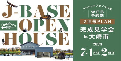 【完全予約制】『アウトドアスタイルの家』 完成見学会 in 大崎！