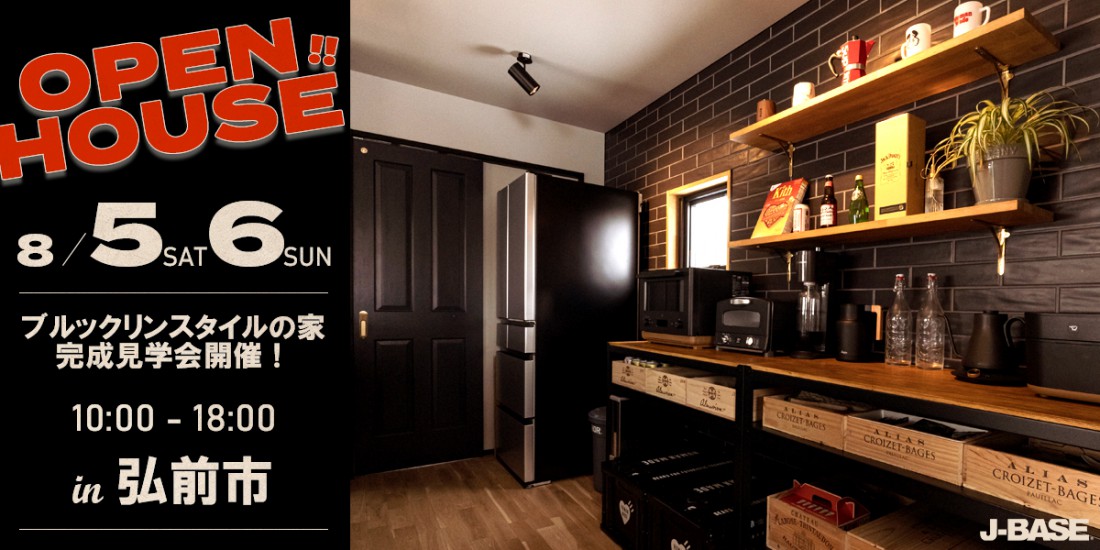 【J-BASE初！無落雪屋根】『ブルックリンスタイルの家』 完成見学会 in 弘前市！