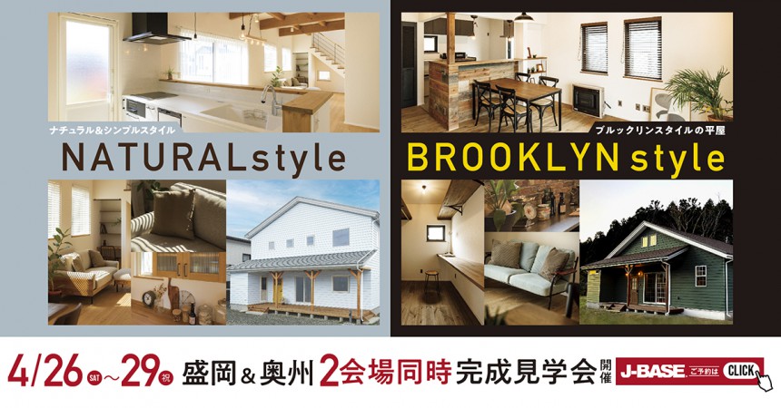 【2棟同時開催！】『ブルックリンスタイルの平屋&ナチュラルスタイルの家』 完成見学会