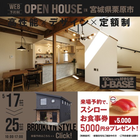 【完全予約制】『ブルックリンスタイルの家』 完成見学会 in 栗原