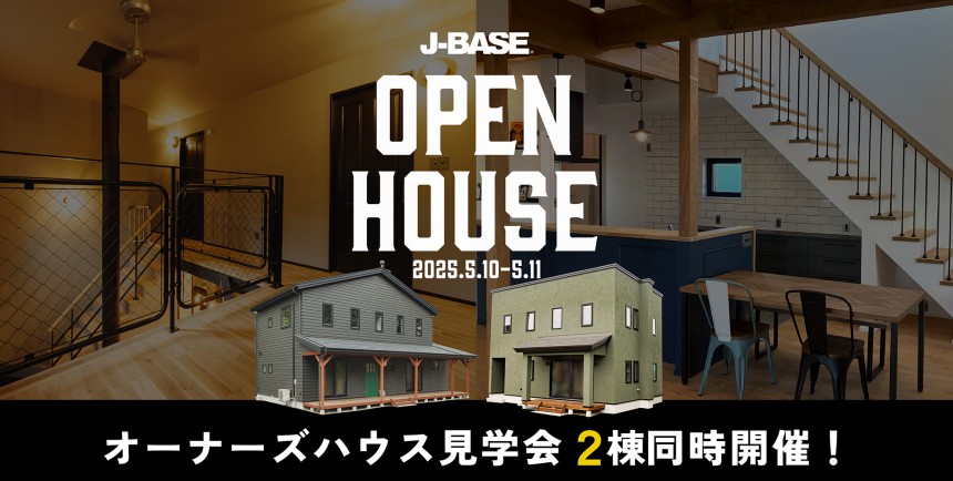 【2棟同時開催！】『ブルックリンスタイルの家』 完成見学会 in 青森市・十和田市
