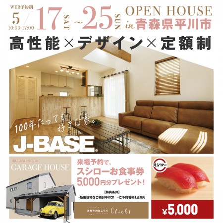 【ガレージハウス！】『ナチュラルスタイルの家』 完成見学会 in 平川市