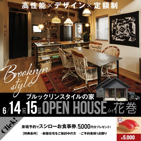 【完全予約制】『ブルックリンスタイルの家』 完成見学会 in 花巻