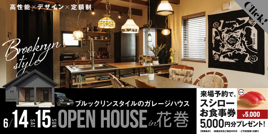【完全予約制】『ブルックリンスタイルの家』 完成見学会 in 花巻