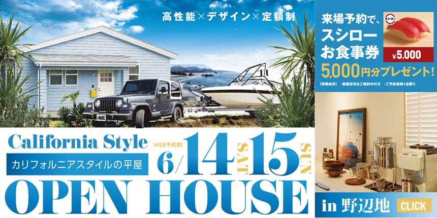 【完全予約制】『カリフォルニアスタイルの平家』 完成見学会 in 青森県野辺地町