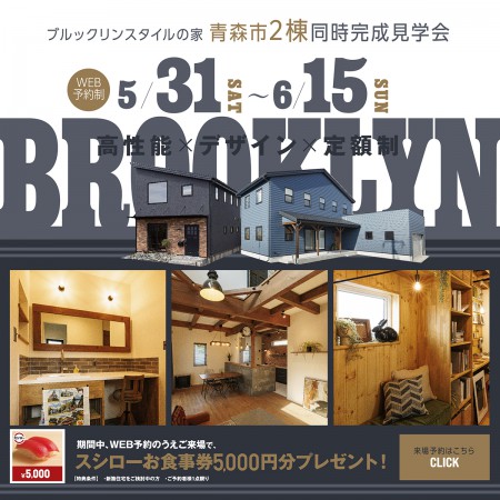 【2棟同時開催！】『ブルックリンスタイルの家』 完成見学会 in 青森市