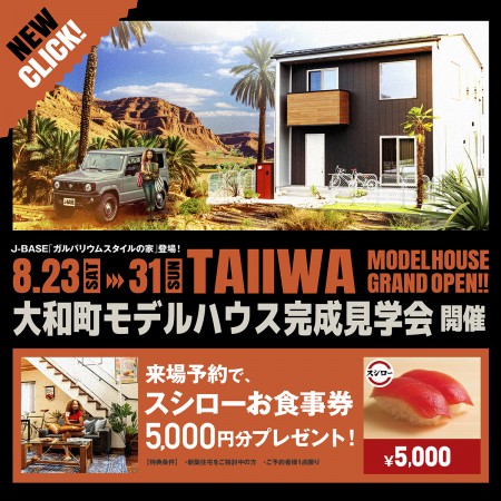 ＼NEWモデルハウス グランドオープンイベント開催！ in 大和町／