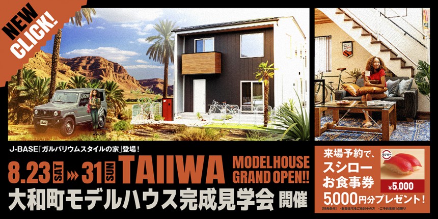 ＼NEWモデルハウス グランドオープンイベント開催！ in 大和町／