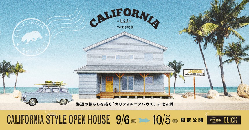 海辺の暮らしを描く『カリフォルニアハウス』in七ヶ浜