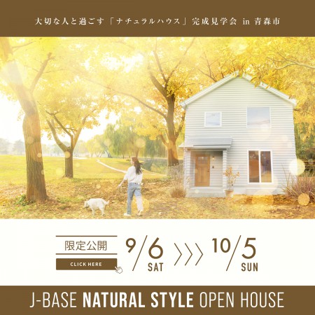 【9月限定公開】大切な人と過ごす『ナチュラルハウス』完成見学会 in 青森市