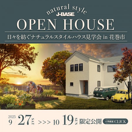 時を紡ぐ「ナチュラルスタイルの家」完成見学会 in 花巻市