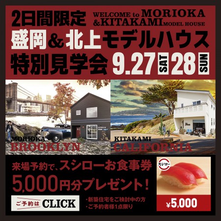 【9月27日、28日限定】盛岡・北上モデルハウス特別見学会！
