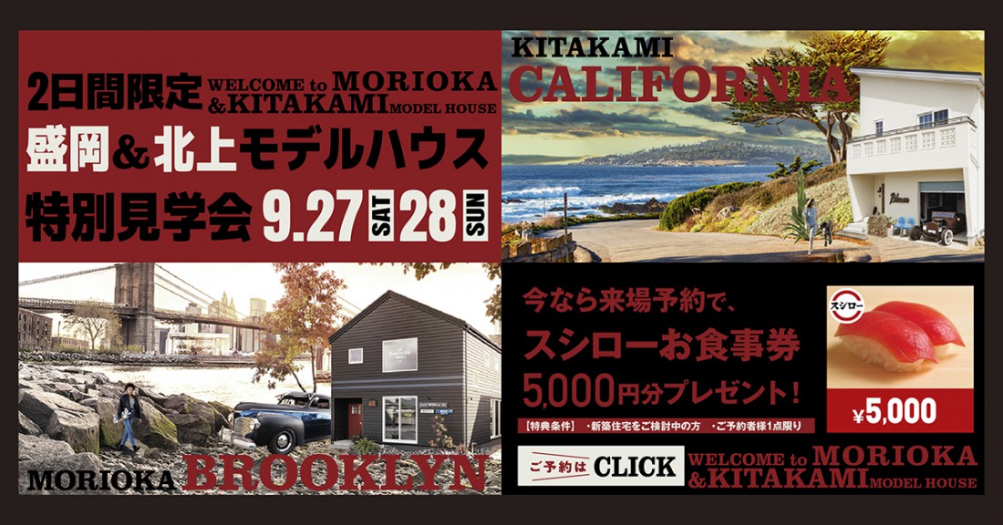 【9月27日、28日限定】盛岡・北上モデルハウス特別見学会！