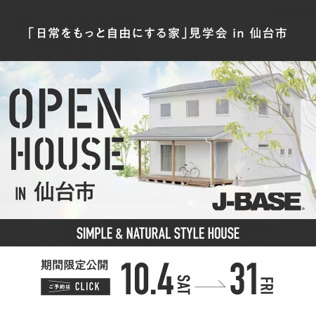 『日常をもっと自由にする家』見学会 in 仙台市