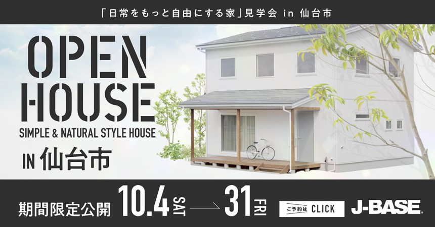 『日常をもっと自由にする家』見学会 in 仙台市