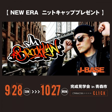 「NEW ERAのニットキャップ」プレゼント! 完成見学会 in青森市