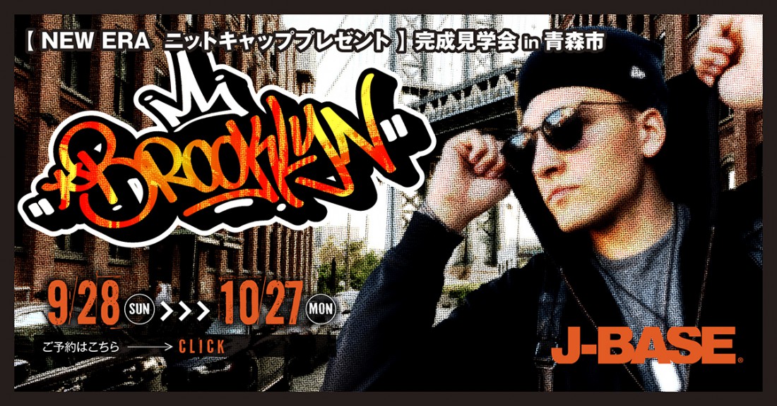 「NEW ERAのニットキャップ」プレゼント！ 完成見学会 in青森市