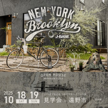 『心をつなぐブルックリンの家』完成見学会 in 遠野市