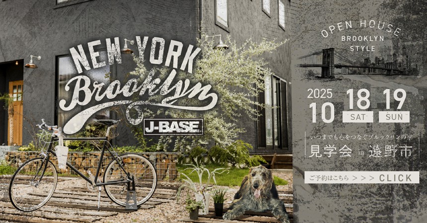 『心をつなぐブルックリンの家』完成見学会 in 遠野市