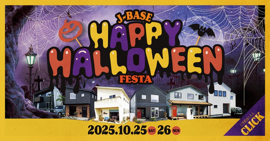 【全店開催】J-BASE『ハロウィンフェスタ!』