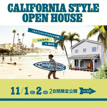 2日間限定!「カリフォルニアスタイルの家」完成見学会 in 奥州市