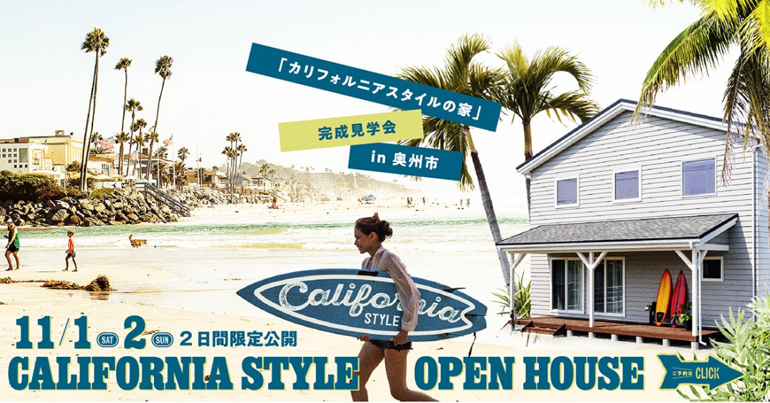 2日間限定！「カリフォルニアスタイルの家」完成見学会 in 奥州市