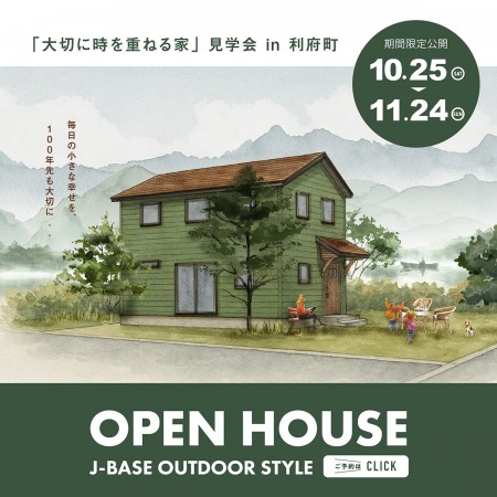 『大切に時を重ねる、アウトドアスタイルの家』完成見学会 in 利府町
