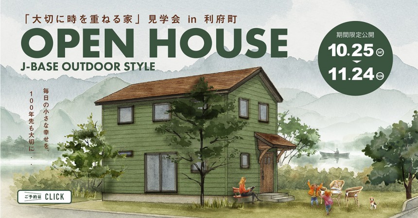 『大切に時を重ねる、アウトドアスタイルの家』完成見学会 in 利府町