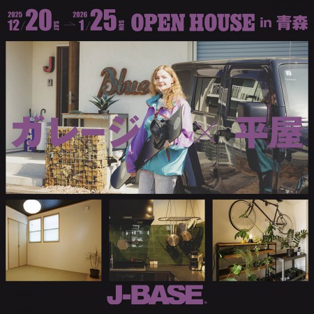 「暮らしを遊ぶ、ガレージのある平屋」完成見学会in青森市