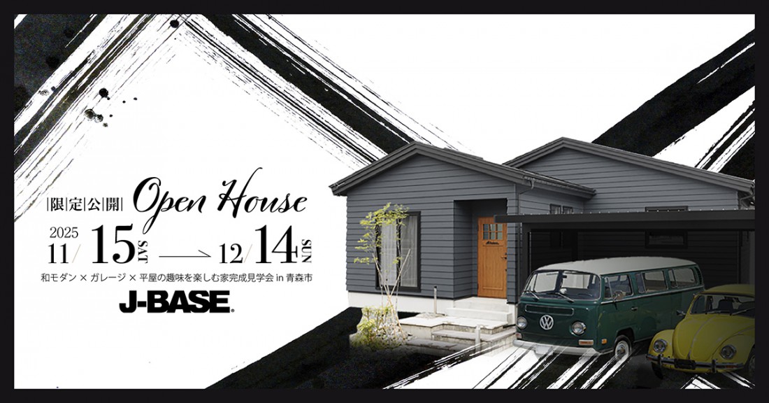 「和モダン × ガレージ × 平屋の趣味を楽しむ家」 完成見学会in青森市