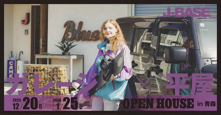 「暮らしを遊ぶ、ガレージのある平屋」完成見学会in青森市