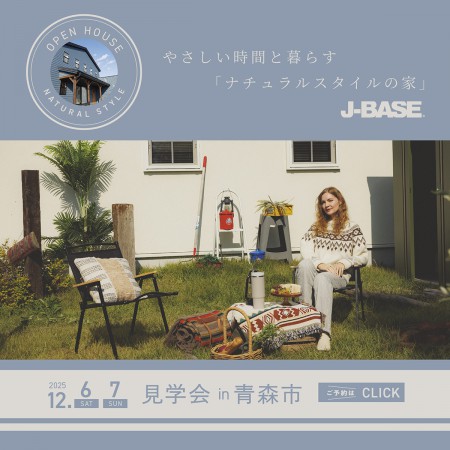 【2日間限定】やさしい時間と暮らす、「ナチュラルスタイルの家」完成見学会！