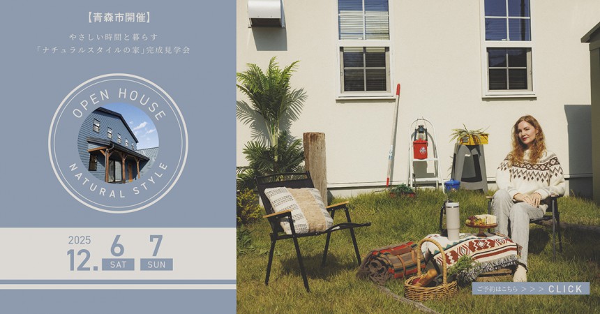 【2日間限定】やさしい時間と暮らす、「ナチュラルスタイルの家」完成見学会！