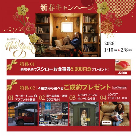 ＼2026 新春キャンペーン／来場予約でスシロー5,000円分プレゼント！さらに《選べるご成約プレゼントをご用意！》