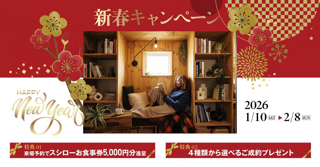 ＼2026 新春キャンペーン／来場予約でスシロー5,000円分プレゼント！さらに《選べるご成約プレゼントをご用意！》