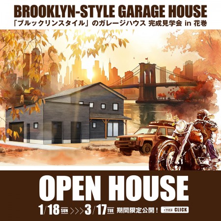 「家族の時間と趣味をつなぐ、2.5台分のガレージハウス」 完成見学会 in 花巻