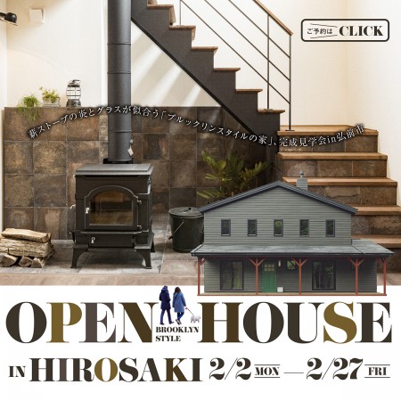 薪ストーブの炎とグラスが似合う「ブルックリンスタイルの家」完成見学会in弘前市