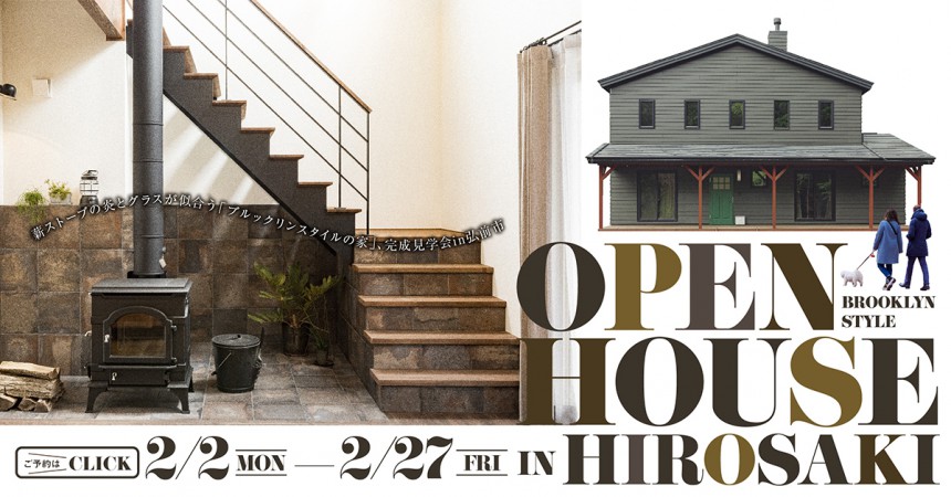 薪ストーブの炎とグラスが似合う「ブルックリンスタイルの家」完成見学会in弘前市