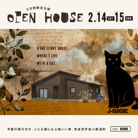「平屋の奥行きが、人にも猫にも心地いい家」完成見学会in紫波町