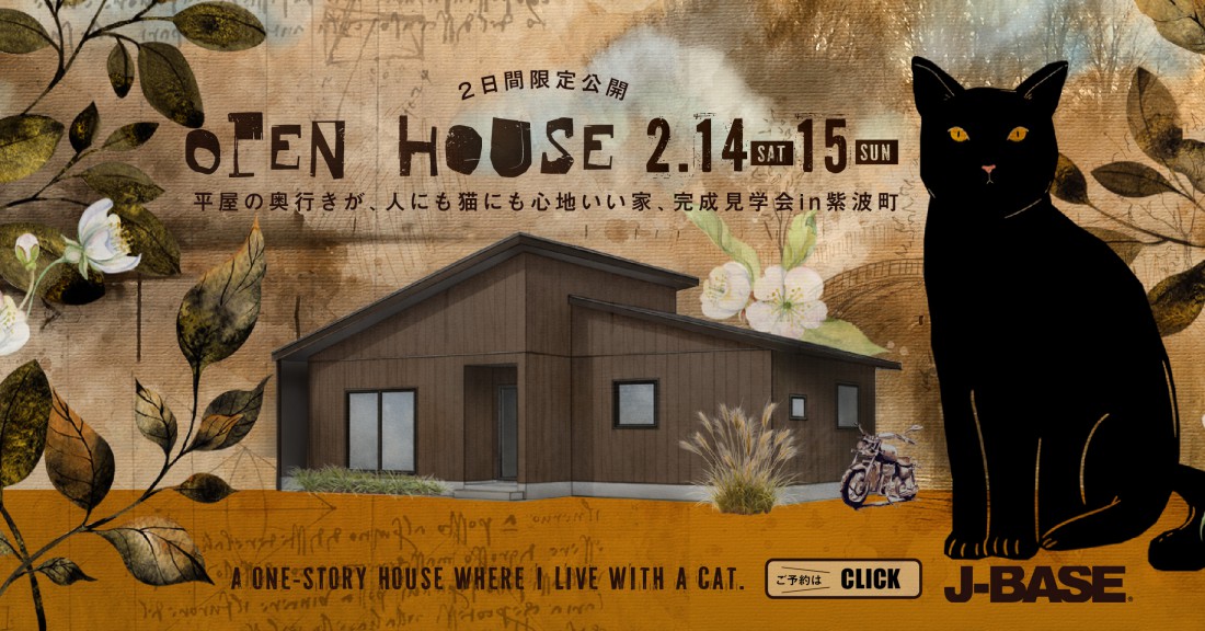 「平屋の奥行きが、人にも猫にも心地いい家」完成見学会in紫波町