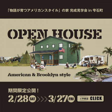 「物語が育つアメリカンスタイルの家」完成見学会 in 雫石町