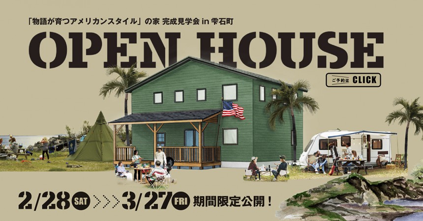 「物語が育つアメリカンスタイルの家」完成見学会 in 雫石町