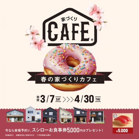 住宅地の一軒家カフェへようこそ。 モデルハウスで過ごす、春の家づくりカフェ。