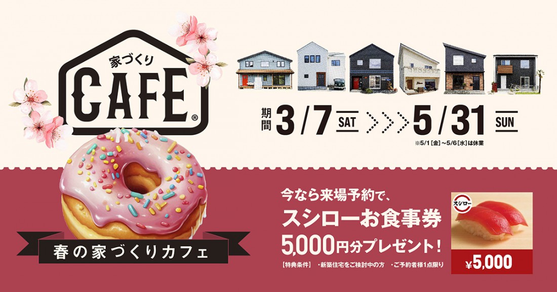 J-BASE春の家づくりカフェ開催！ in モデルハウス