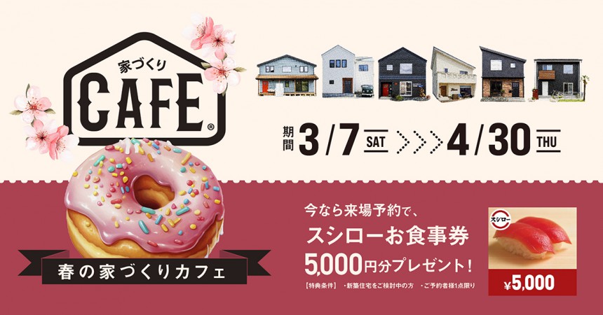 住宅地の一軒家カフェへようこそ。 モデルハウスで過ごす、春の家づくりカフェ。