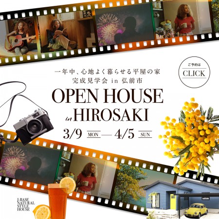 「一年中、心地よく暮らせる平屋の家」完成見学会 in 弘前市
