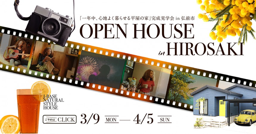 「一年中、心地よく暮らせる平屋の家」完成見学会 in 弘前市