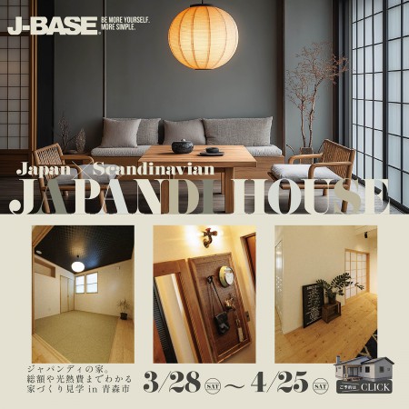 ジャパンディスタイルの家。総額や光熱費までわかる家づくり見学 in 青森市