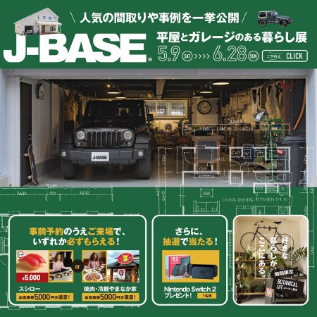 好きな暮らしは、ここにある。 J-BASE「平屋とガレージのある暮らし展」
