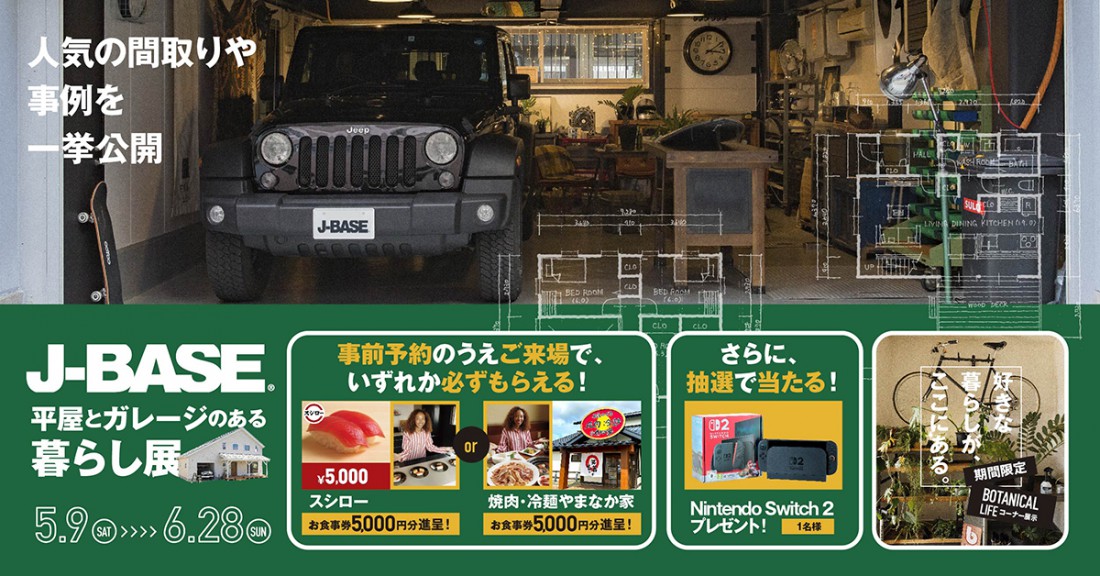 好きな暮らしは、ここにある。 J-BASE「平屋とガレージのある暮らし展」